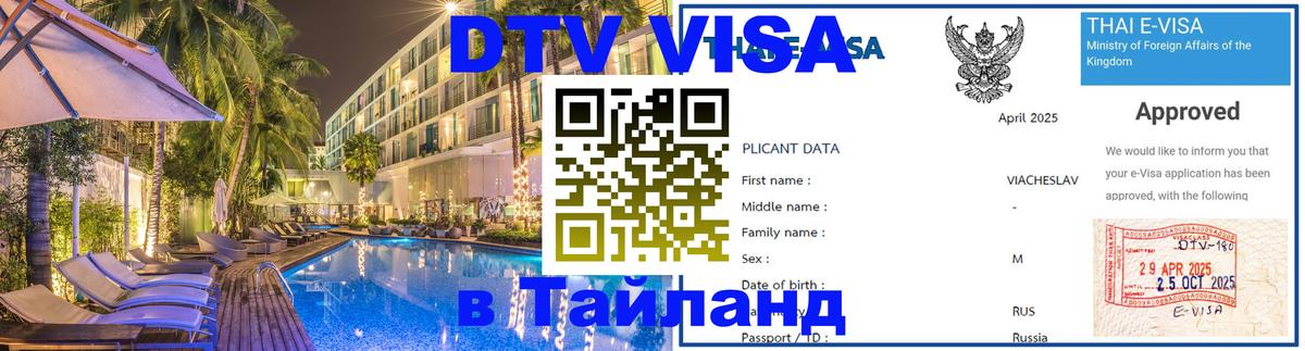 Visa ДТВ Тайланд помощь Чебоксары 