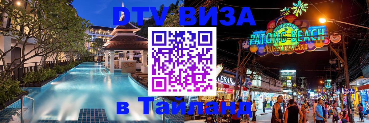 DTV Visa Thailand — прайс и условия, виза без дополнительных документов - Чебоксары  03.10.2025 