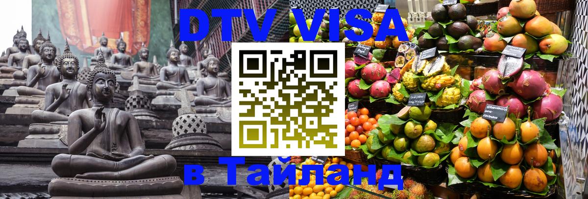 DTV Visa Тайланд купить 