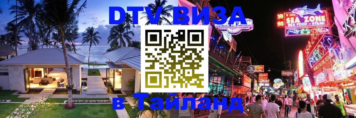DTV Visa Thailand — прайс и условия, виза без дополнительных документов - 20.11.2025 
